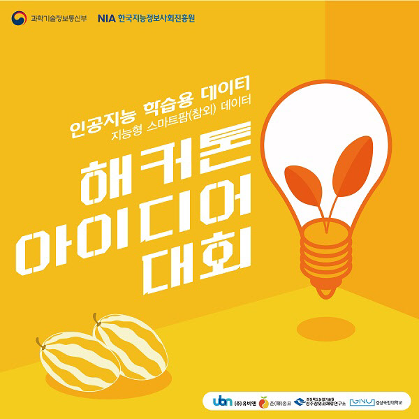 유비엔이 개최하는 지능형 스마트팜(참외) 인공지능 학습용 데이터 활용 '해커톤 아이디어 대회' 홍보 포스터 (이미지 출처 : 유비엔)
