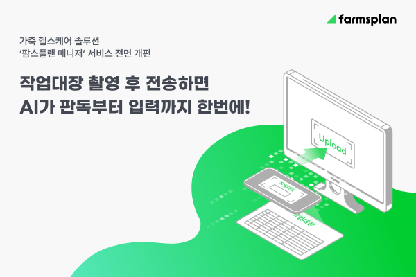 한국축산데이터가 개편한 자사 가축 디지털 헬스케어 솔루션 '팜스플랜' 매니저 서비스 홍보 이미지 (이미지 출처 : 한국축산데이터)