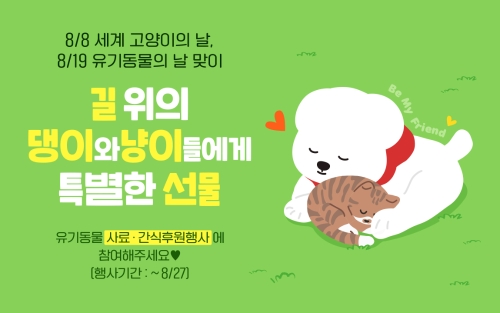 현대홈쇼핑이 진행하는 유기동물 후원 캠페인 홍보 포스터(이미지 출처 : 현대홈쇼핑)
