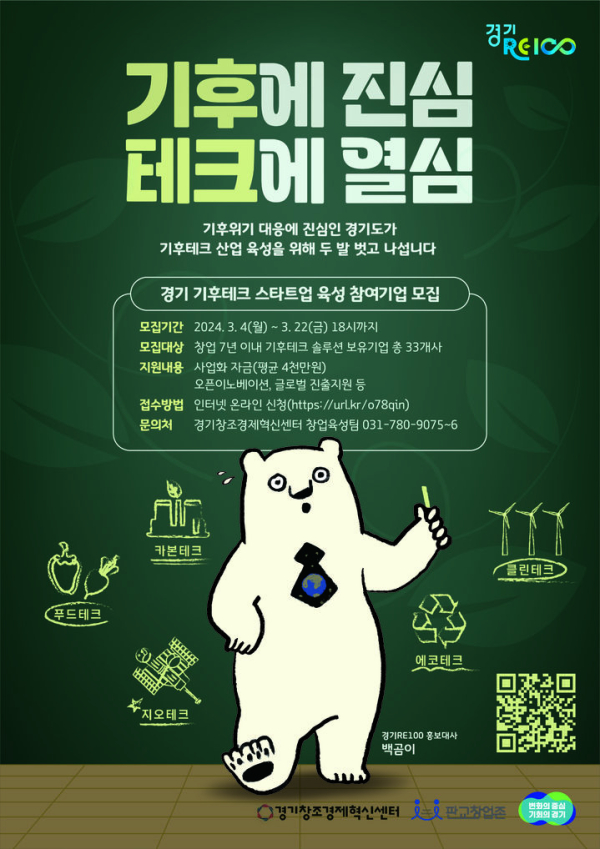 경기 기후테크 스타트업 육성 참여기업 모집 포스터(이미지 출처 : 경기도)